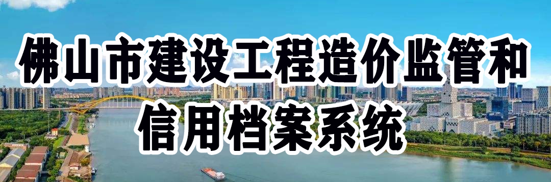佛山市建设工程造价监管和信用档案系统